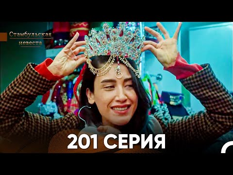 Видео: Стамбульская Невеста 201 Серия (Русский Дубляж)