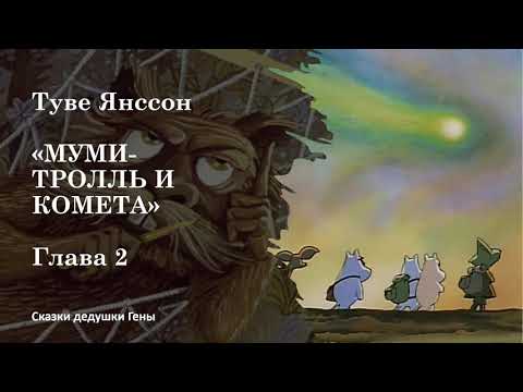 Видео: Муми Тролль и комета  Глава 2