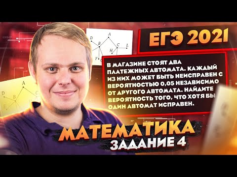 Видео: ЕГЭ 2021 | Математика | Задание 4 | Теория вероятности