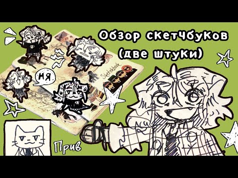 Видео: ОБЗОР УРА на два старых бро.... ЗАТО КАКИХ💥💥💥(обзор скетчбука) 