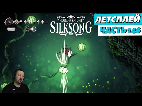Видео: Hollow Knight: Silksong - летсплей - часть 146
