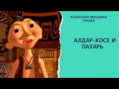 Видео: Алдар- косе и пахарь. Казахская народная сказка. #аудиосказка