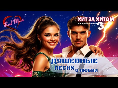 Видео: Хит за хитом 3 | Душевные песни о любви | Новинки 2025 | #длядуши #soulmusic #песниолюбви