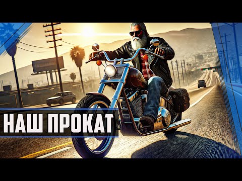 Видео: НАШ ПРОКАТ ► GTAV Grand New Era RP / #rp