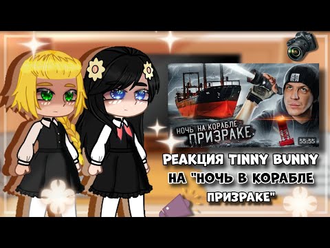 Видео: РЕАКЦИЯ Tiny Bunny на "НОЧЬ В КОРАБЛЕ ПРИЗРАКЕ" | 2 часть | ~Smiling~ | Gacha club