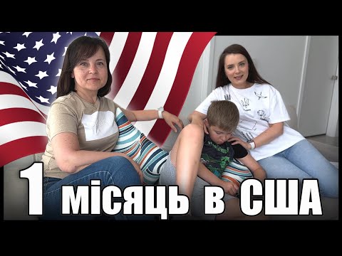 Видео: Перший місяць в США | Перші враження | Плюси та мінуси життя в США