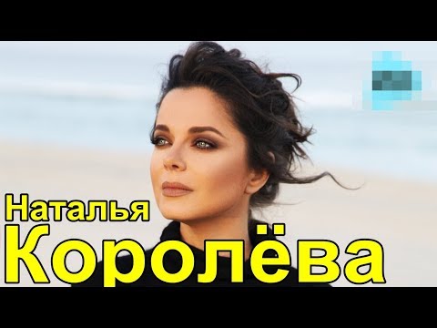 Видео: Наталья Королёва