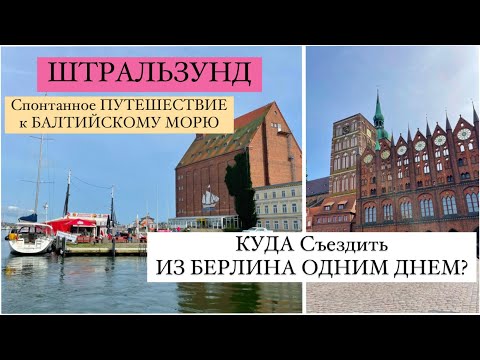 Видео: ШТРАЛЬЗУНД /Stralsund. КУДА Поехать ИЗ БЕРЛИНА ОДНИМ ДНЕМ? Спонтанное ПУТЕШЕСТВИЕ к БАЛТИЙСКОМУ МОРЮ