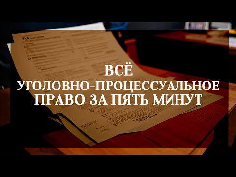 Видео: Всё уголовно процессуальное право за пять минут