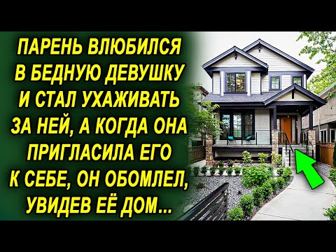 Видео: Влюбился в девушку и ухаживал за ней, а когда она пригласила к себе, был в шоке, увидев дом…