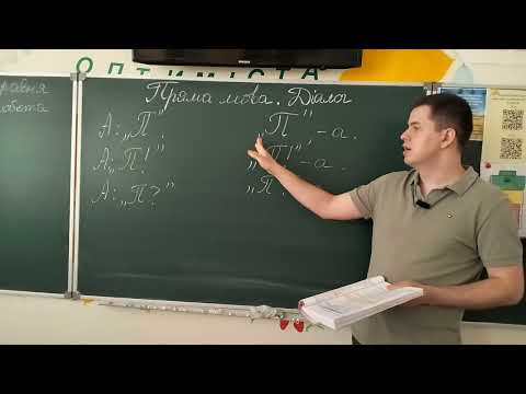 Видео: 5 клас. Пряма мова