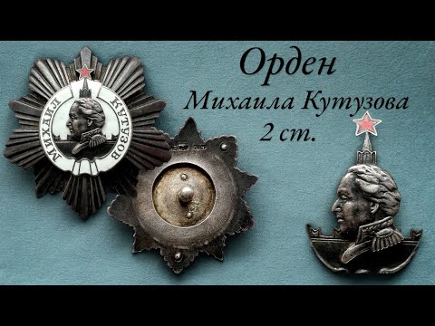 Видео: Орден Михаила Кутузова