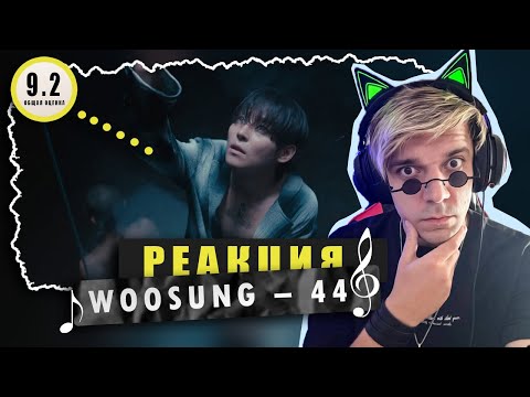 Видео: REACTION WOOSUNG – 44 (Forget Forever) / Реакция на WOOSUNG – 44 Forget Forever / ШЕДЕВРАЛЬНО!