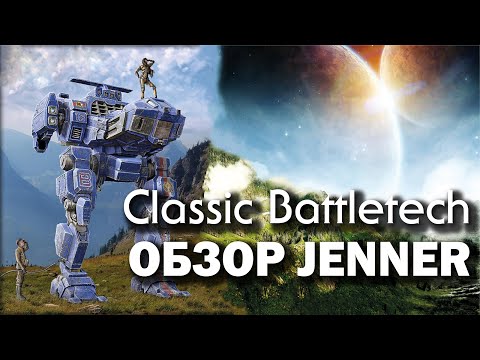 Видео: Classic Battletech: обзор Jenner.