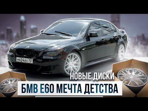 Видео: БМВ Е60 ПОСЛЕ ДТП/ НОВЫЕ ДИСКИ/ ЕЗДА БОКОМ/ТЮНИНГ ЛЕГЕНДЫ