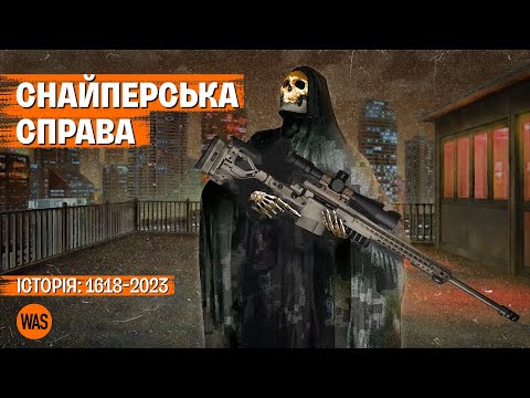 Видео: Снайпери: вбивці чи герої? Історія снайпінгу | WAS