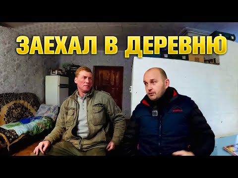Видео: Залил присадку, заехал в гости в деревню.