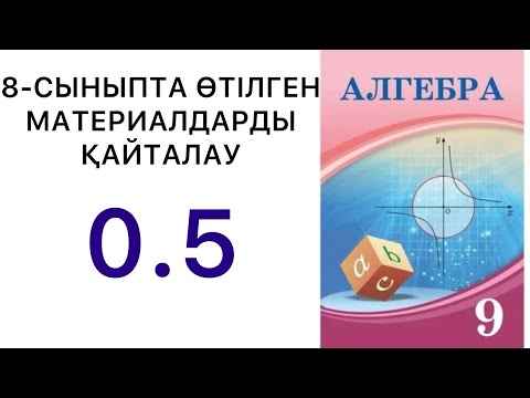 Видео: 9 сынып алгебра.8-сыныпта өтілген материалдарды қайталау. 05 есеп.#9сыныпалгебра