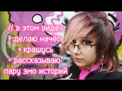 Видео: // Как я делаю начёс, крашусь + пара эмо историй