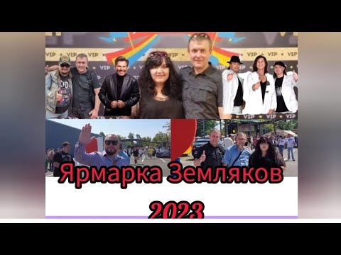 Видео: Русская Ярмарка Земляков в Германии 2023 .В городе  Бад Зальцуфлен. Томас Андерс,группа Ненси