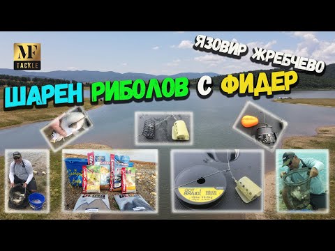 Видео: Фидер риболов на яз.Жребчево