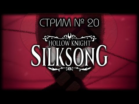 Видео: ~ ПК ~ Hollow Knight: Silksong ~ Стрим №20 ~ ПОЛНОЕ ПРОХОЖДЕНИЕ ~ БЕЗ СПОЙЛЕРОВ!