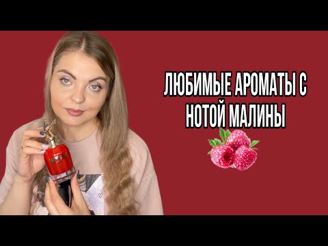 Видео: ЛЮБИМЫЕ МАЛИНОВЫЕ АРОМАТЫ