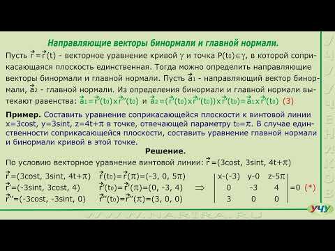 Видео: Уравнение соприкасающейся плоскости. (Дифференциальная геометрия - урок 7)