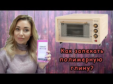 Видео: Как запекать полимерную глину? Безопасна ли полимерная глина?