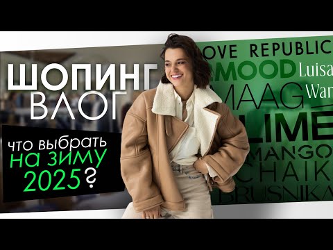 Видео: Шопинг влог. Верхняя одежда на осень/зиму
