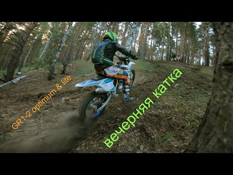 Видео: ЭНДУРО НА ГР2 ОПТИМУМ И ЛАЙТ, ГР1 МОЖЕТ l ПОСВЯЩЕНИЕ НОВИЧКА В ЭНДУРО