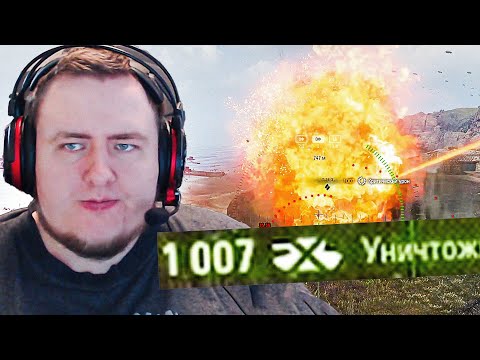 Видео: ЗАДАМАЖИЛ 1007 С АРТЫ! World of Tanks