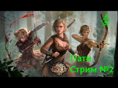Видео: Второй акт + 6-ой акт за Покорителя | Следопыт | #PathOfExile (пати 2)