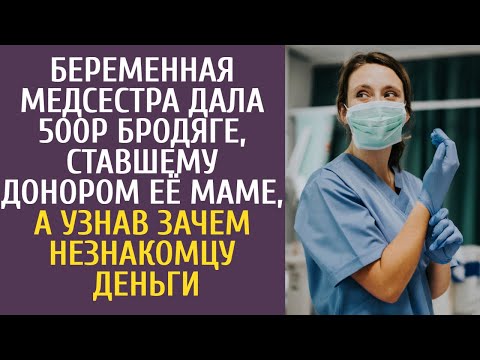 Видео: Беременная медсестра дала 500р бродяге, ставшему донором её маме, а узнав зачем незнакомцу деньги