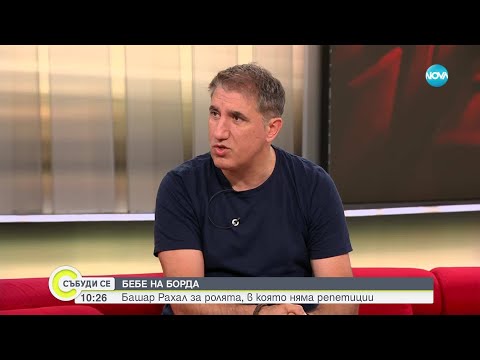 Видео: Башар Рахал за новороденото си дете: Анди е трогателно безпомощен