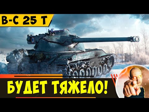 Видео: B-C 25 t | Тебе Будет Очень Тяжело!