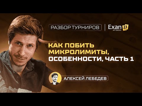 Видео: Как побить микролимиты, особенности, часть 1