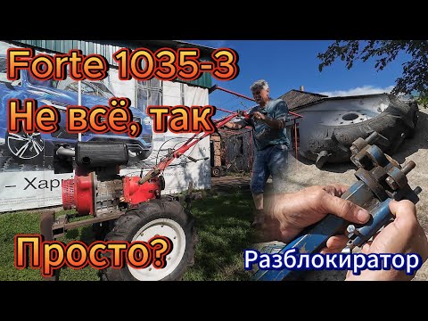 Видео: Мой мотоблок Forte 1035-3.  Универсальныу разблокираторы.  Плюсы, минусы и самодельные навески.
