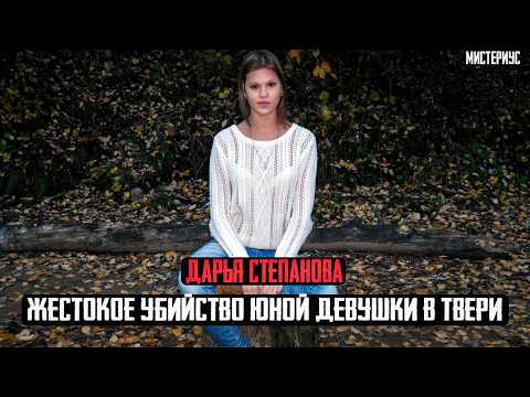 Видео: Это дело ШОКИРОВАЛО всю Россию - Дарья Степанова и ее трагическая судьба. Тру Крайм истории