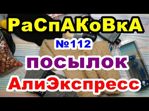 Видео: ❤️️Распаковка посылок 🎁№112 💥АлиЕкспресс💥