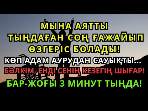 Видео: БҰЛ ҚҰРАН АЯТЫ САҒАН ШИПА ӘКЕЛЕДІ!🤲 ИНШААЛЛА, ТОЛЫҚ САУЫҒУҒА КЕПІЛДІК БЕРІЛЕДІ!