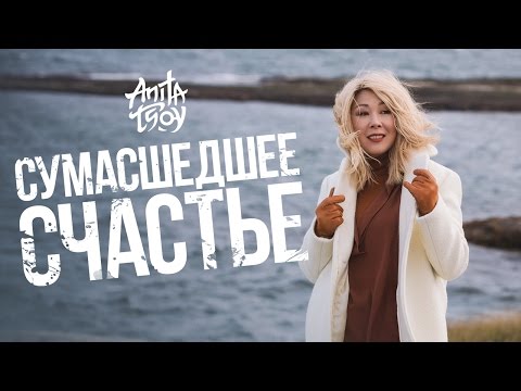Видео: Анита Цой — «Сумасшедшее счастье» (Official Music Video)