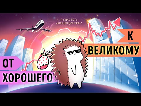 Видео: «От хорошего к великому». Джим Коллинз | Саммари ®