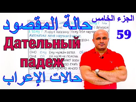 Видео: (59) حالة المقصود في اللغة الروسية - الجزء الخامس | ضمائر الملكية - اسماء الاشارة | Дательный падеж