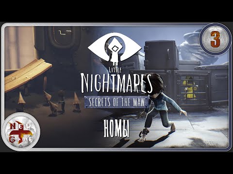 Видео: Little Nightmares в 4K 🔦 Тайны Чрева 🏃 Номы 👀 Прохождение 🎭 Часть 3