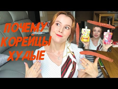 Видео: ПОЧЕМУ КОРЕЙЦЫ ХУДЫЕ? КАК ХУДЕЮТ В КОРЕЕ?