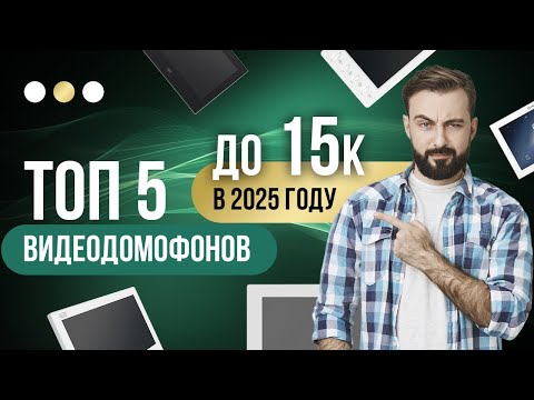 Видео: ТОП-5 домофонов до 15000 рублей 2025!