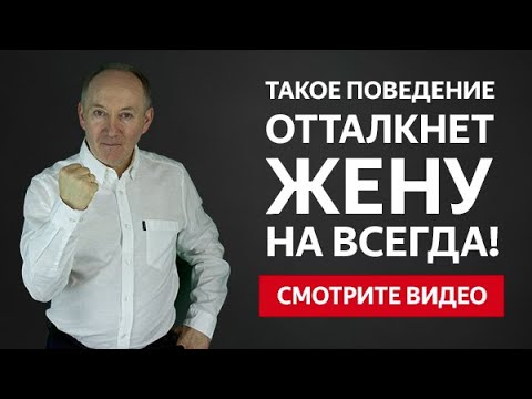 Видео: ТАКОЕ ПОВЕДЕНИЕ ОТТАЛКИВАЕТ ТВОЮ ЖЕНУ НАВСЕГДА! | Евгений Сарапулов