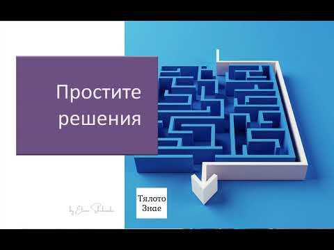 Видео: #еп6 - Как да вървим по най-простичкия път на съпротивление и да успяваме