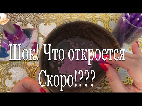 Видео: 🔥 Шок! ❤️‍🔥💰🥂ТО, Что Откроется, -  вас точно УДИВИТ!🔥#отливкавоском  #гаданиенавоске #онлайгадание